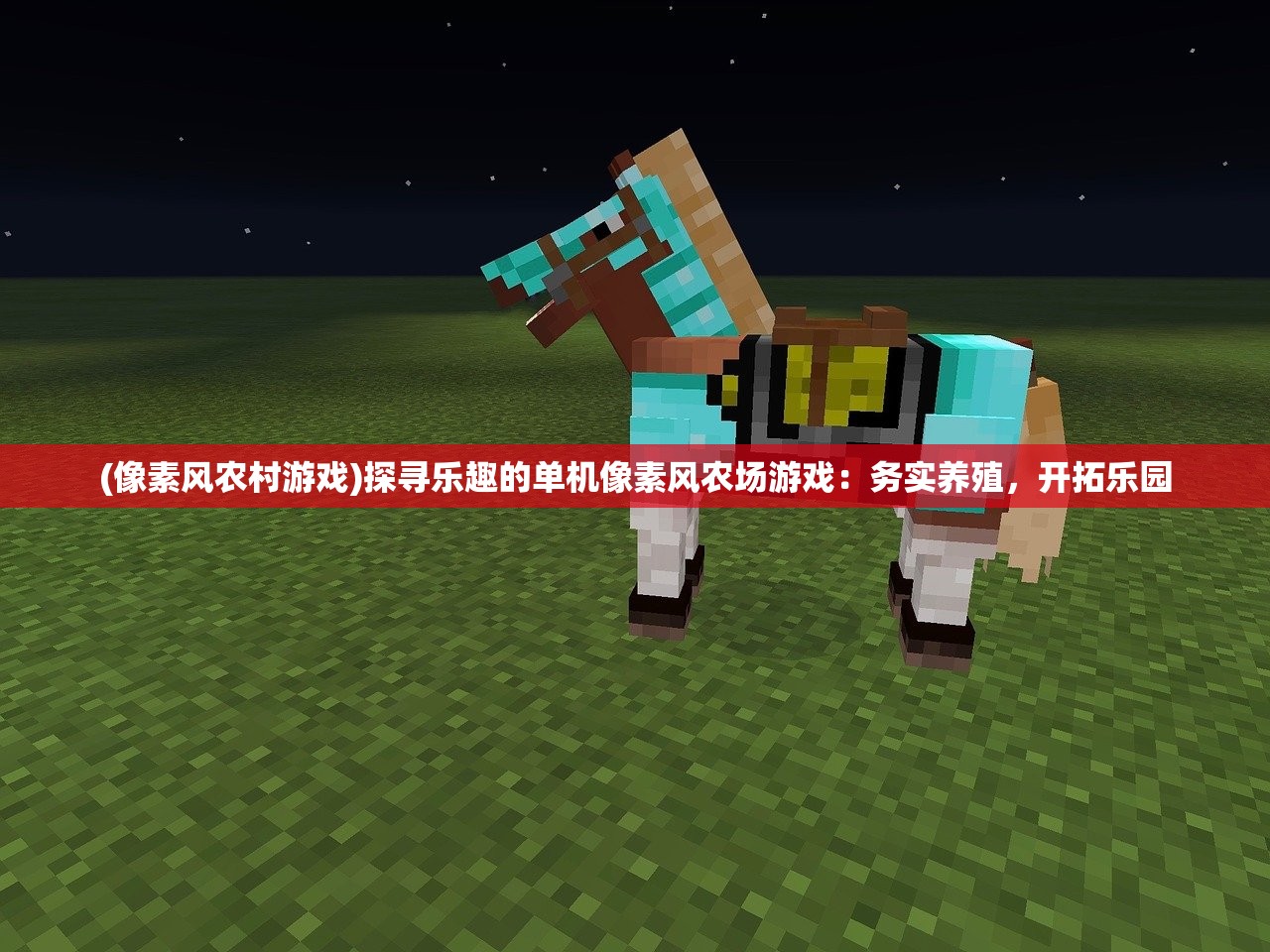 (像素风农村游戏)探寻乐趣的单机像素风农场游戏：务实养殖，开拓乐园
