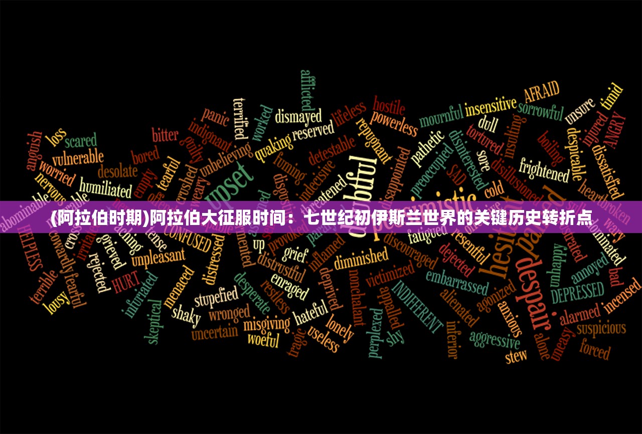 (阿拉伯时期)阿拉伯大征服时间：七世纪初伊斯兰世界的关键历史转折点