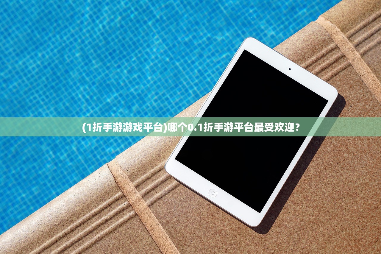 (1折手游游戏平台)哪个0.1折手游平台最受欢迎？