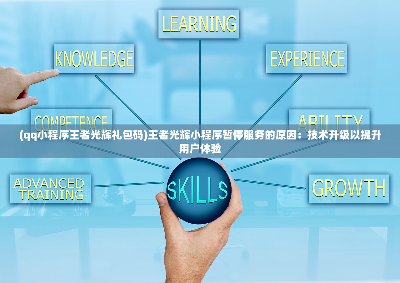(qq小程序王者光辉礼包码)王者光辉小程序暂停服务的原因：技术升级以提升用户体验