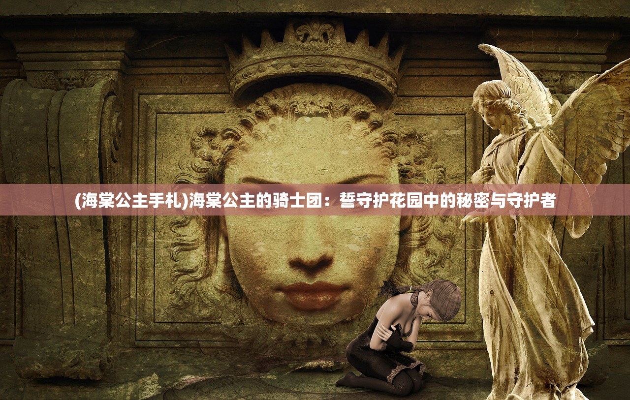 (海棠公主手札)海棠公主的骑士团：誓守护花园中的秘密与守护者