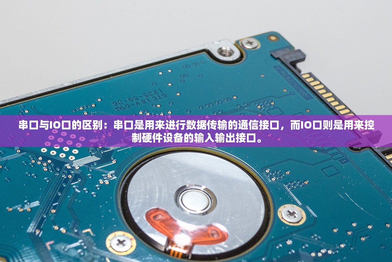 串口与IO口的区别：串口是用来进行数据传输的通信接口，而IO口则是用来控制硬件设备的输入输出接口。