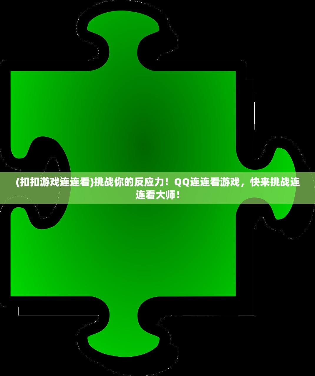 (扣扣游戏连连看)挑战你的反应力！QQ连连看游戏，快来挑战连连看大师！