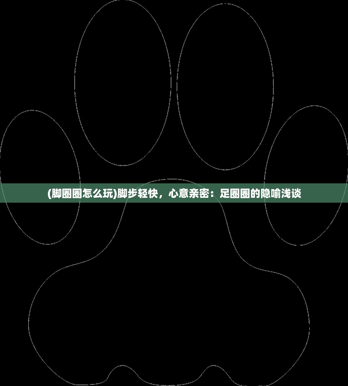 (脚圈圈怎么玩)脚步轻快，心意亲密：足圈圈的隐喻浅谈
