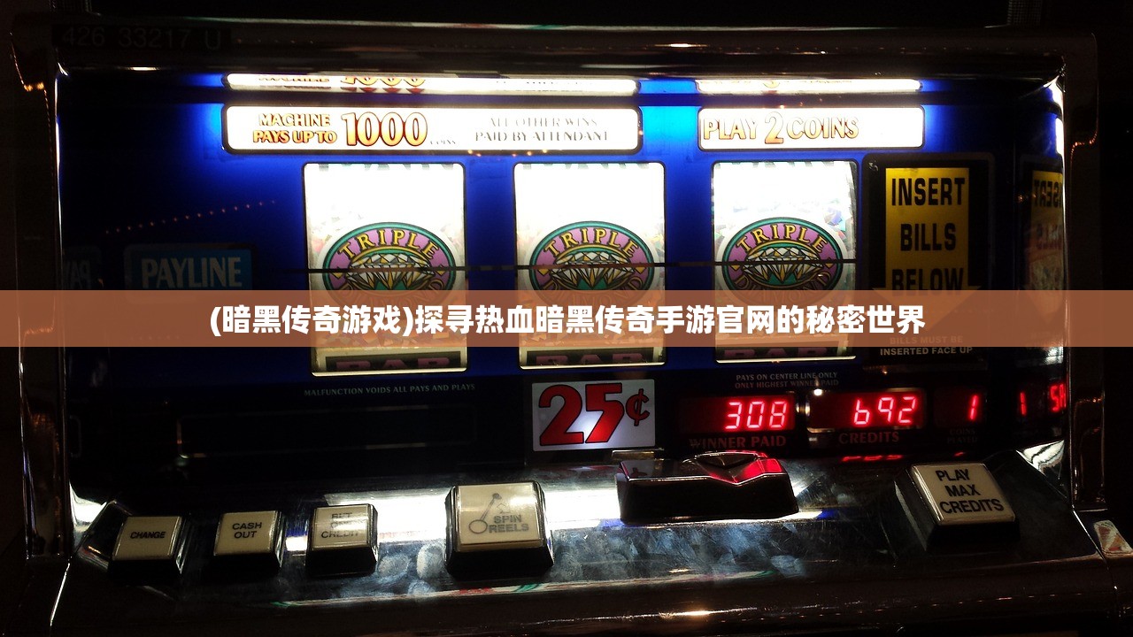 (暗黑传奇游戏)探寻热血暗黑传奇手游官网的秘密世界
