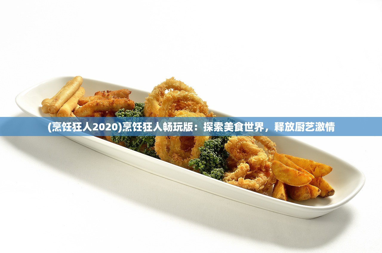 (烹饪狂人2020)烹饪狂人畅玩版：探索美食世界，释放厨艺激情
