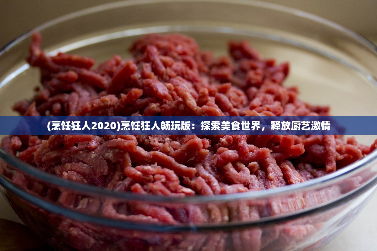 (烹饪狂人2020)烹饪狂人畅玩版：探索美食世界，释放厨艺激情