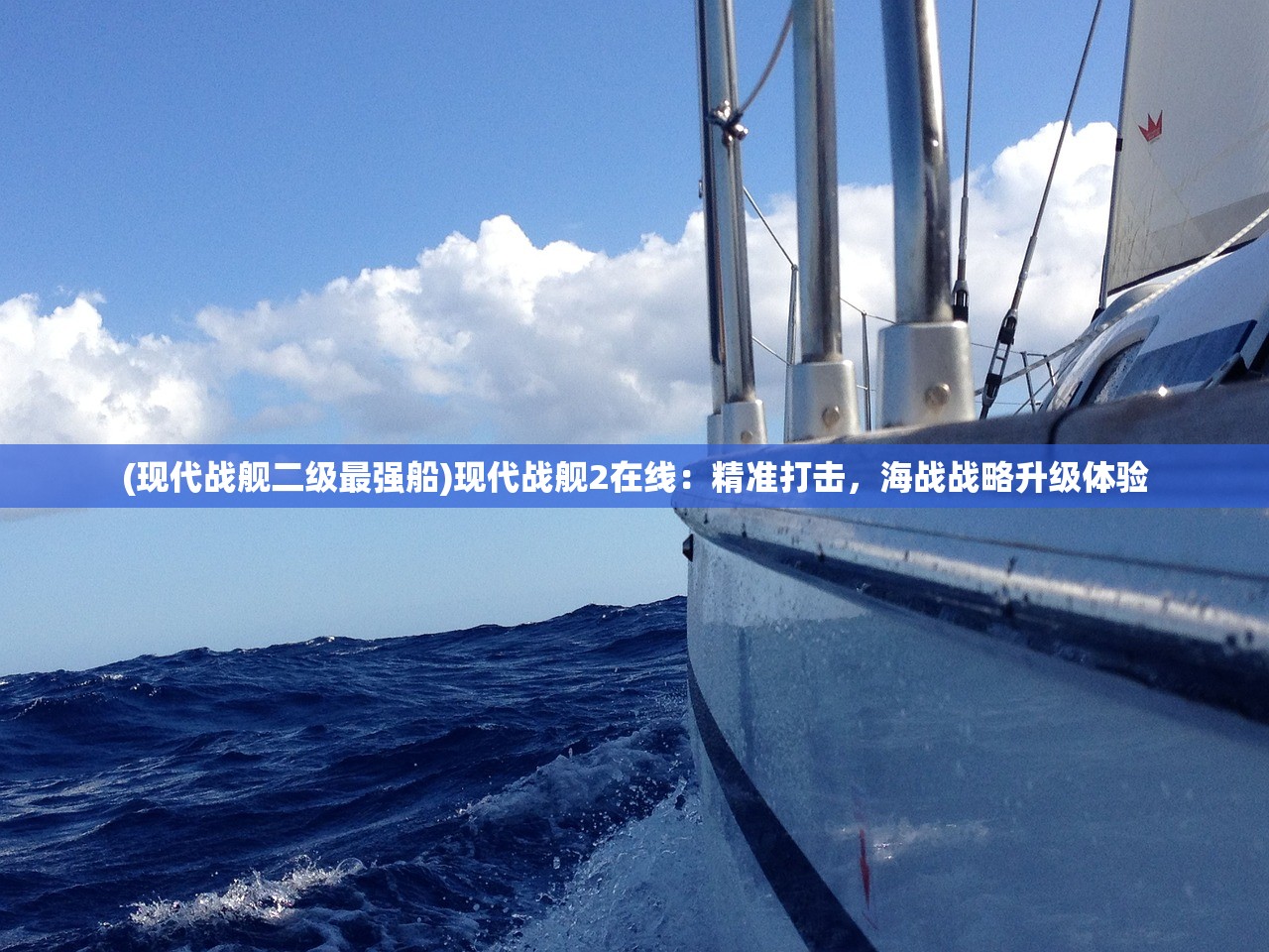 (现代战舰二级最强船)现代战舰2在线：精准打击，海战战略升级体验