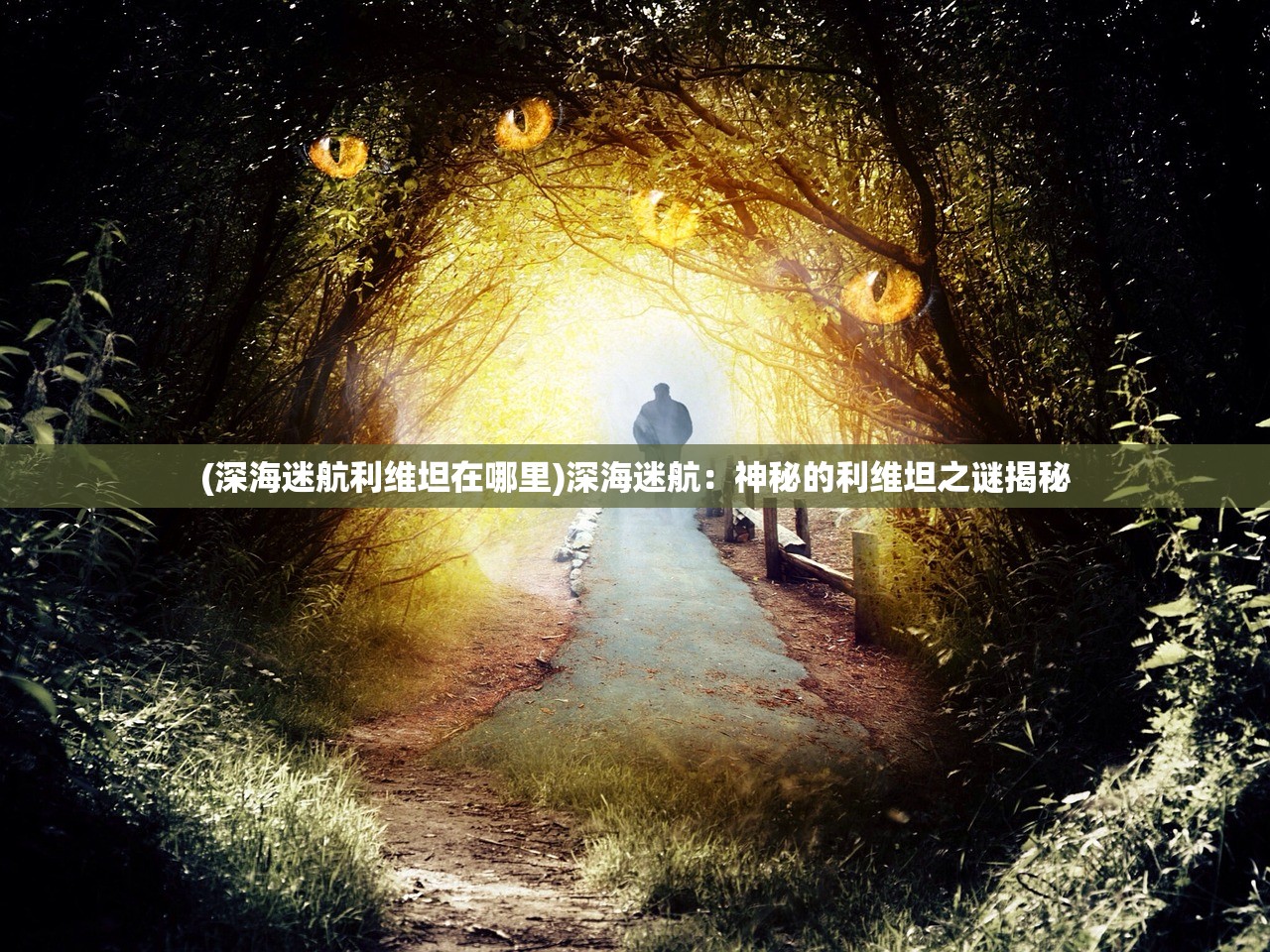 (深海迷航利维坦在哪里)深海迷航：神秘的利维坦之谜揭秘