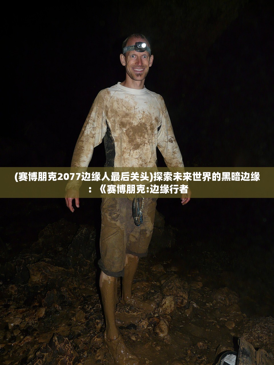 (赛博朋克2077边缘人最后关头)探索未来世界的黑暗边缘：《赛博朋克:边缘行者
