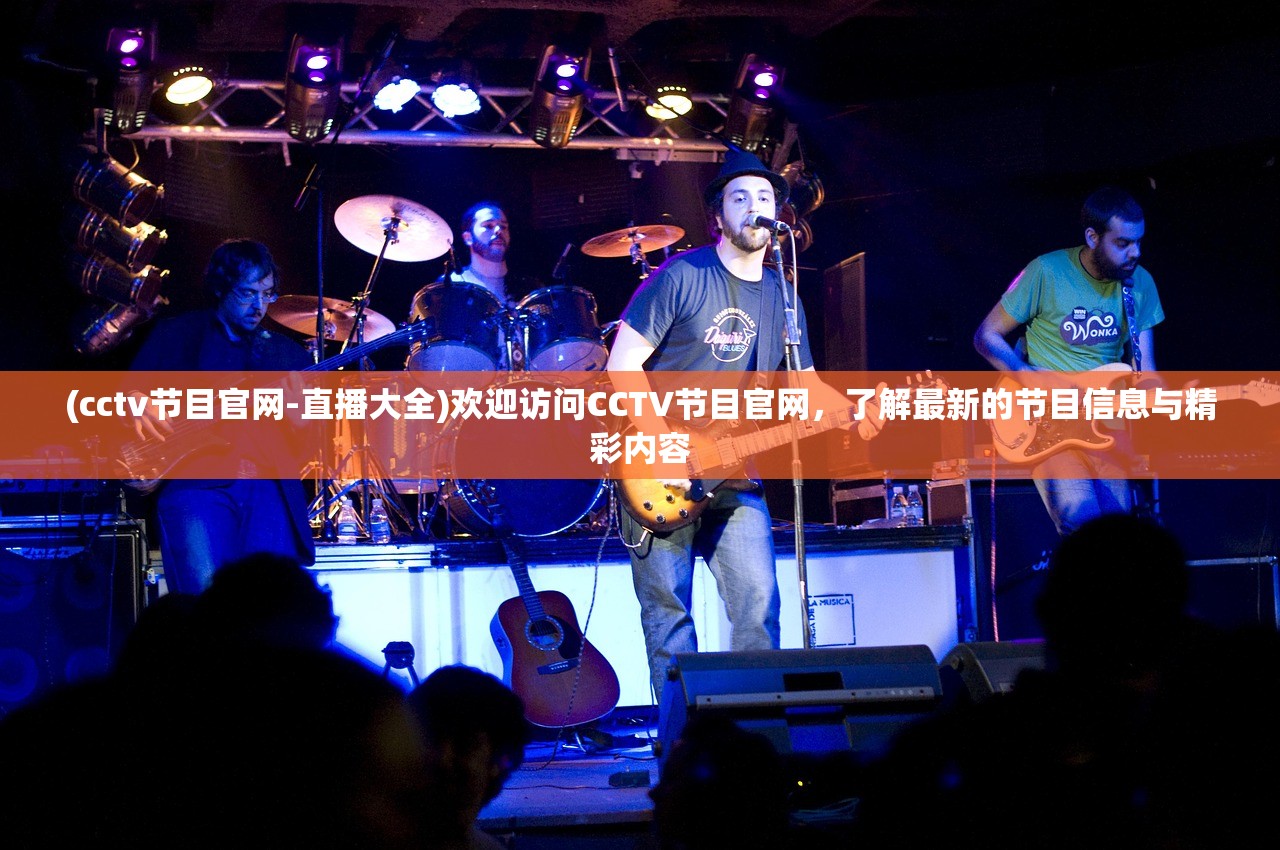 (cctv节目官网-直播大全)欢迎访问CCTV节目官网，了解最新的节目信息与精彩内容