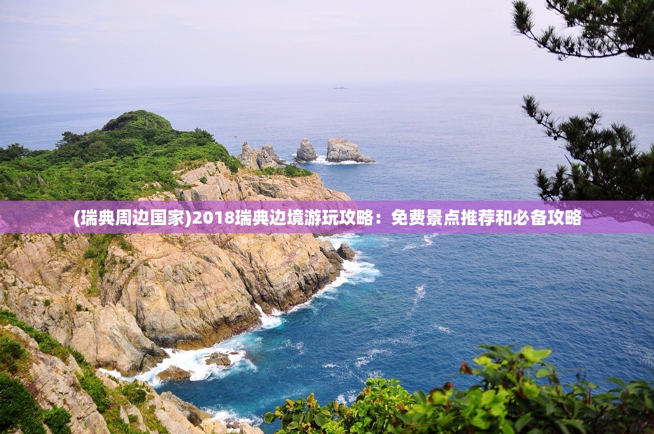 (瑞典周边国家)2018瑞典边境游玩攻略：免费景点推荐和必备攻略