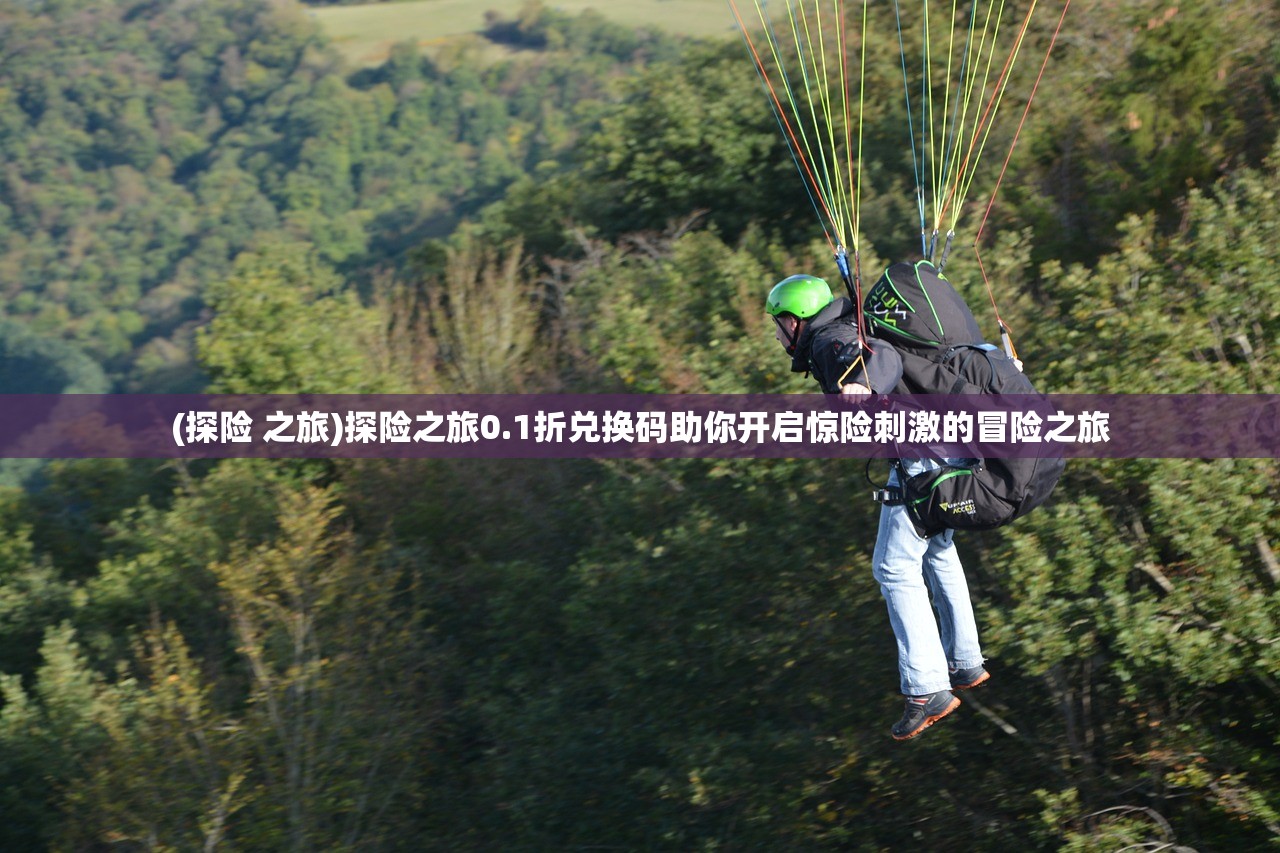 (探险 之旅)探险之旅0.1折兑换码助你开启惊险刺激的冒险之旅