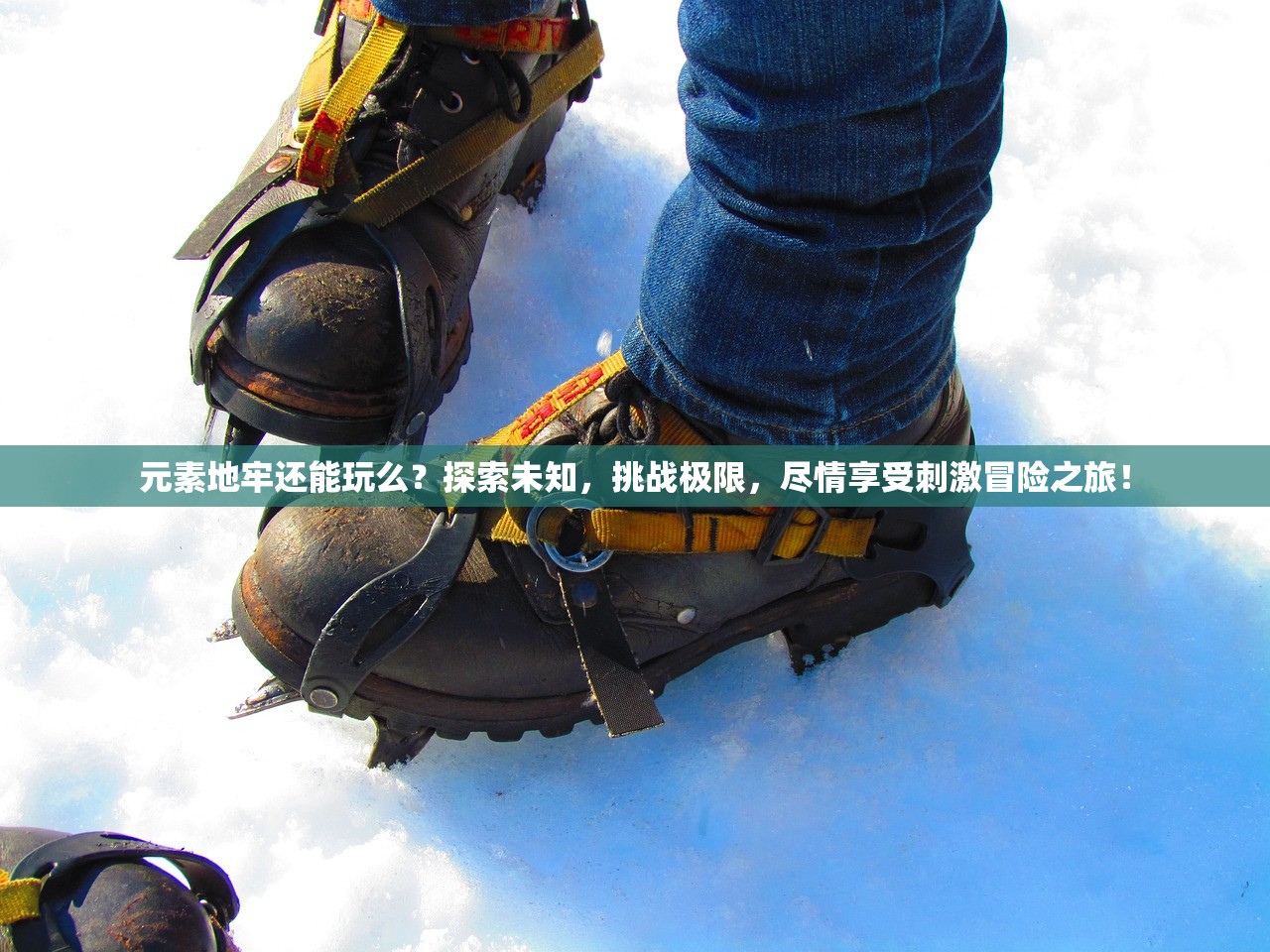 元素地牢还能玩么？探索未知，挑战极限，尽情享受刺激冒险之旅！