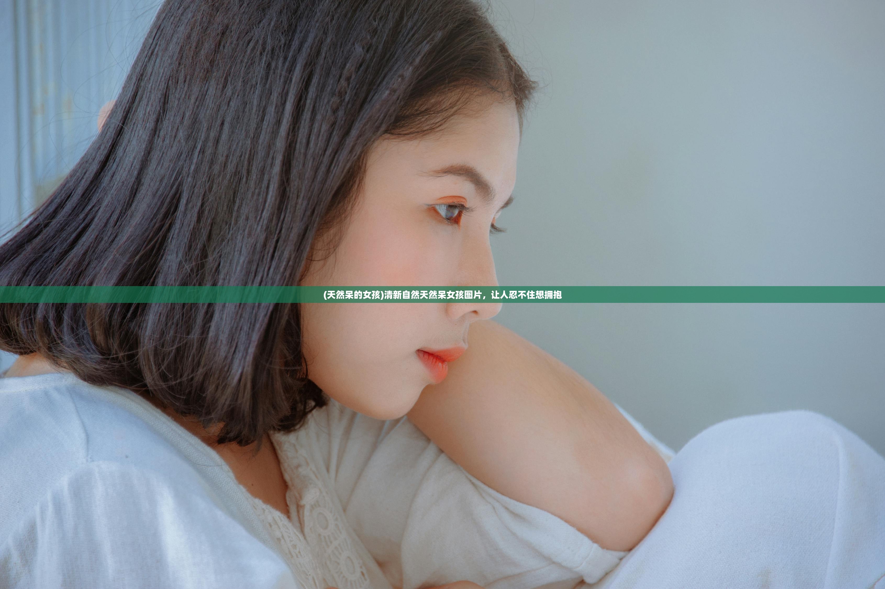 (天然呆的女孩)清新自然天然呆女孩图片，让人忍不住想拥抱