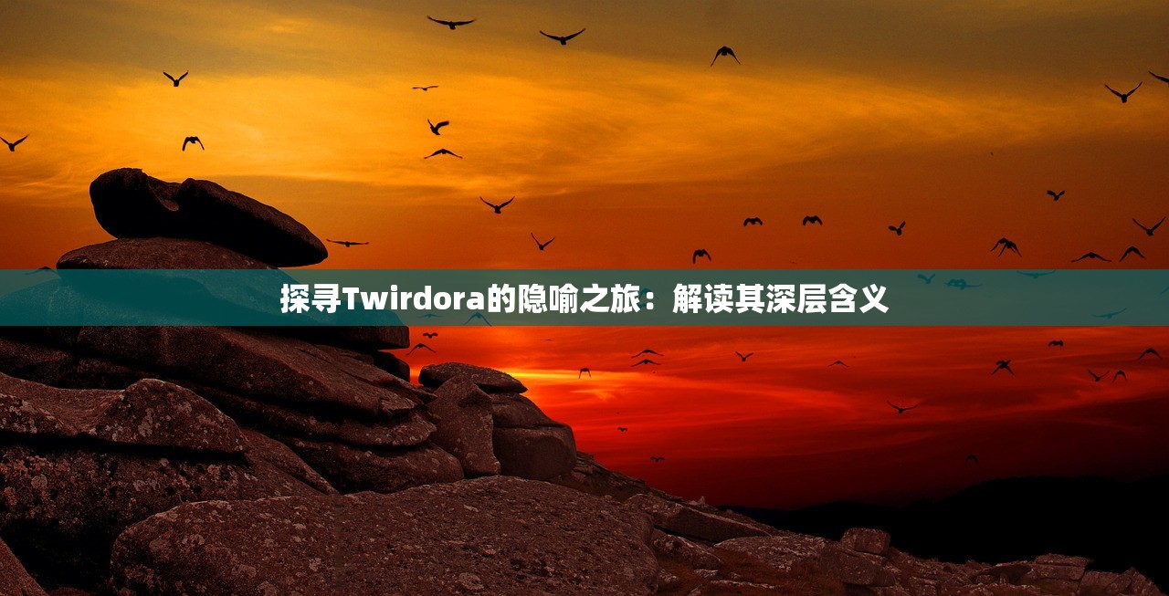 探寻Twirdora的隐喻之旅：解读其深层含义