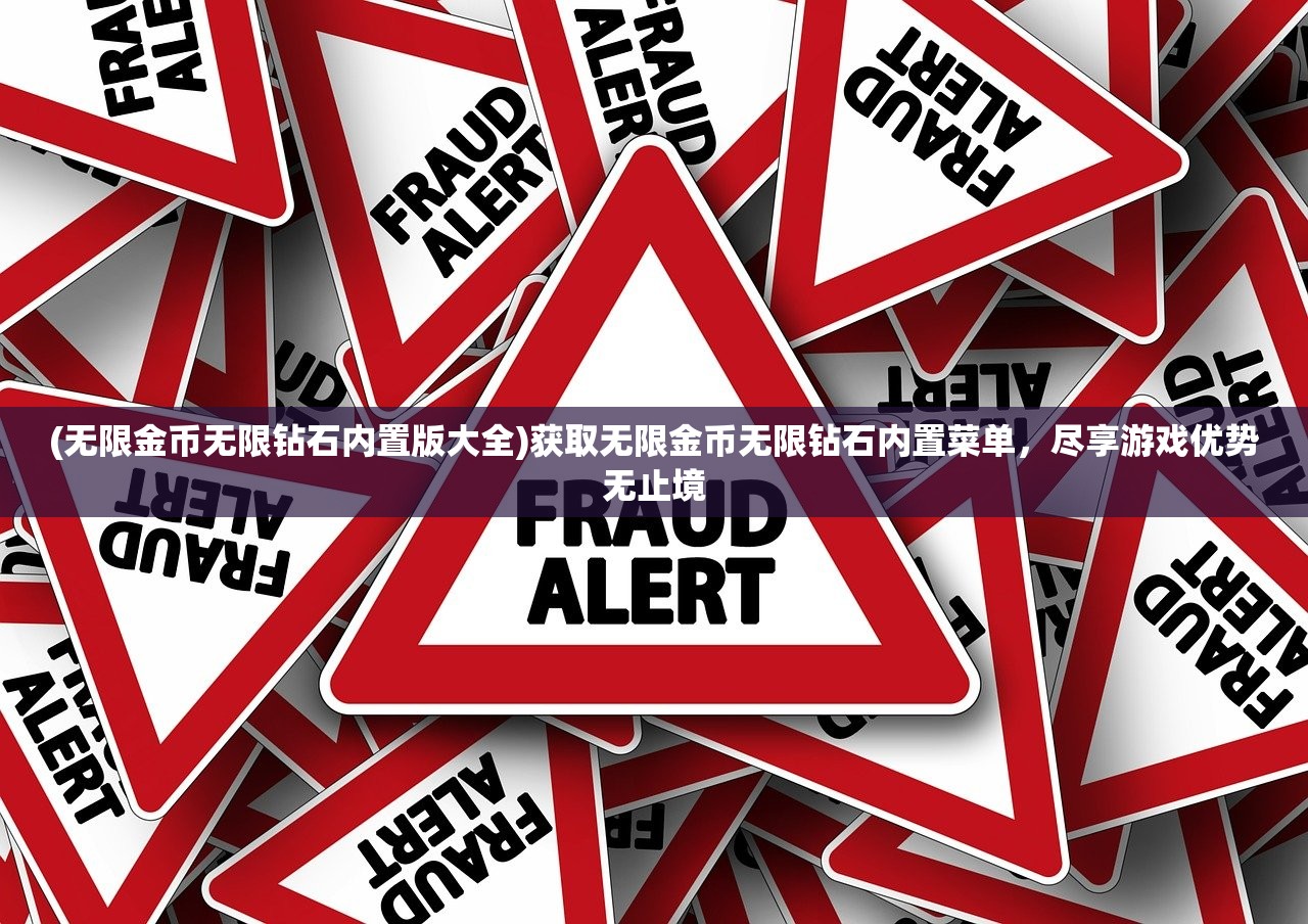 (无限金币无限钻石内置版大全)获取无限金币无限钻石内置菜单，尽享游戏优势无止境