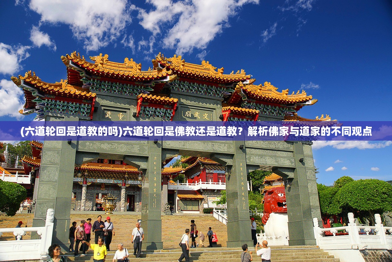 (六道轮回是道教的吗)六道轮回是佛教还是道教？解析佛家与道家的不同观点