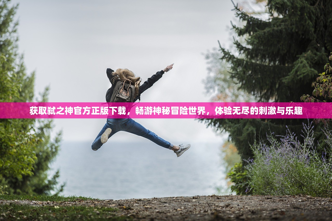(全民娱乐平台登录)全民娱乐最新登录网址，尽在丰富多彩的在线娱乐世界