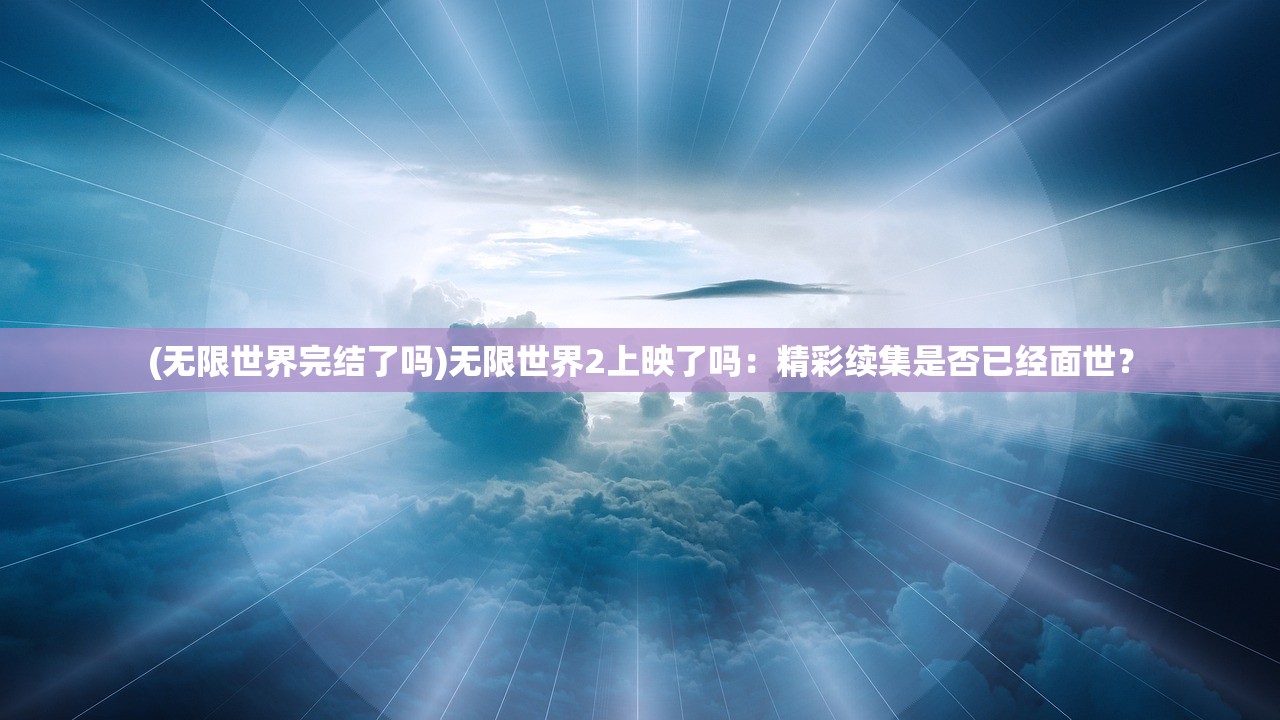 (西游伏魔记手游阵容搭配技巧)西游伏魔记手游，深入探索经典传奇的奇幻世界