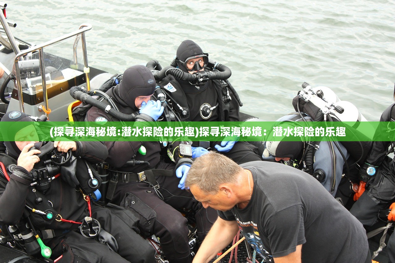 (探寻深海秘境:潜水探险的乐趣)探寻深海秘境：潜水探险的乐趣