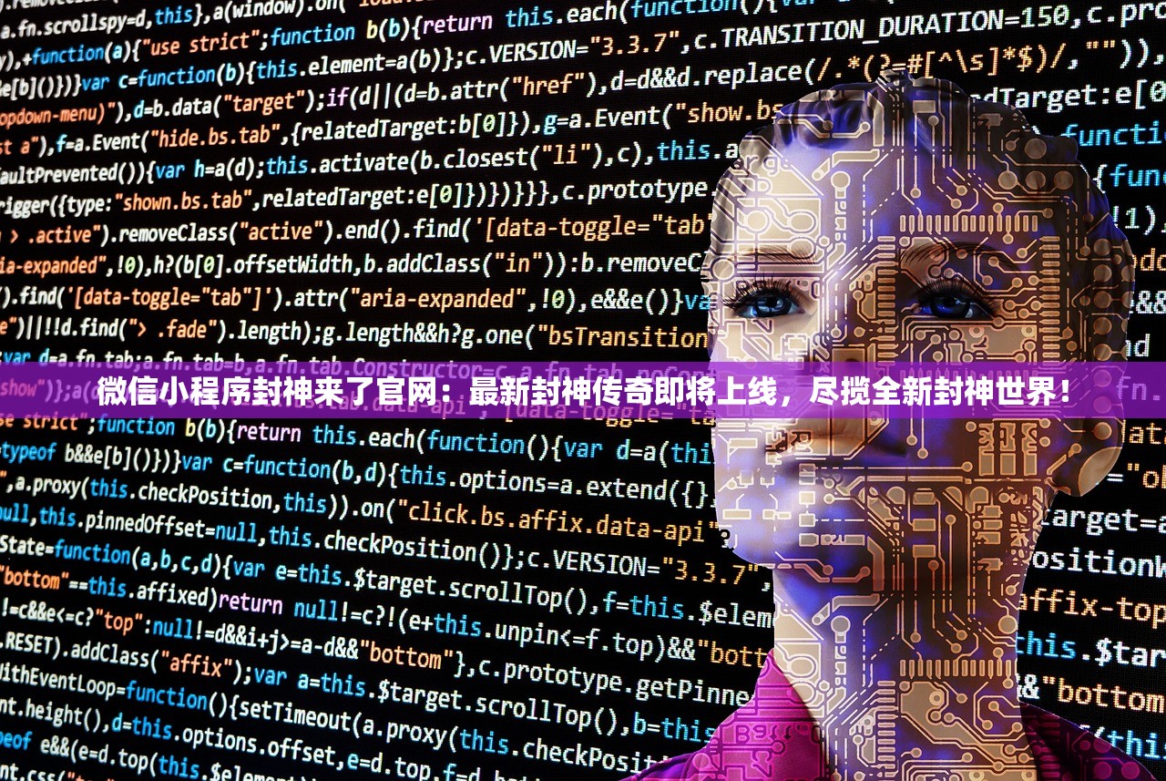 微信小程序封神来了官网：最新封神传奇即将上线，尽揽全新封神世界！