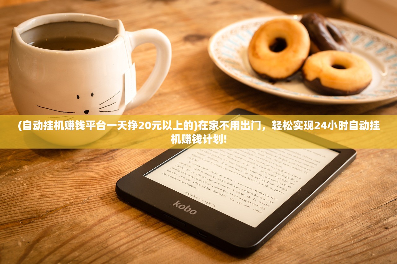 (自动挂机赚钱平台一天挣20元以上的)在家不用出门，轻松实现24小时自动挂机赚钱计划!