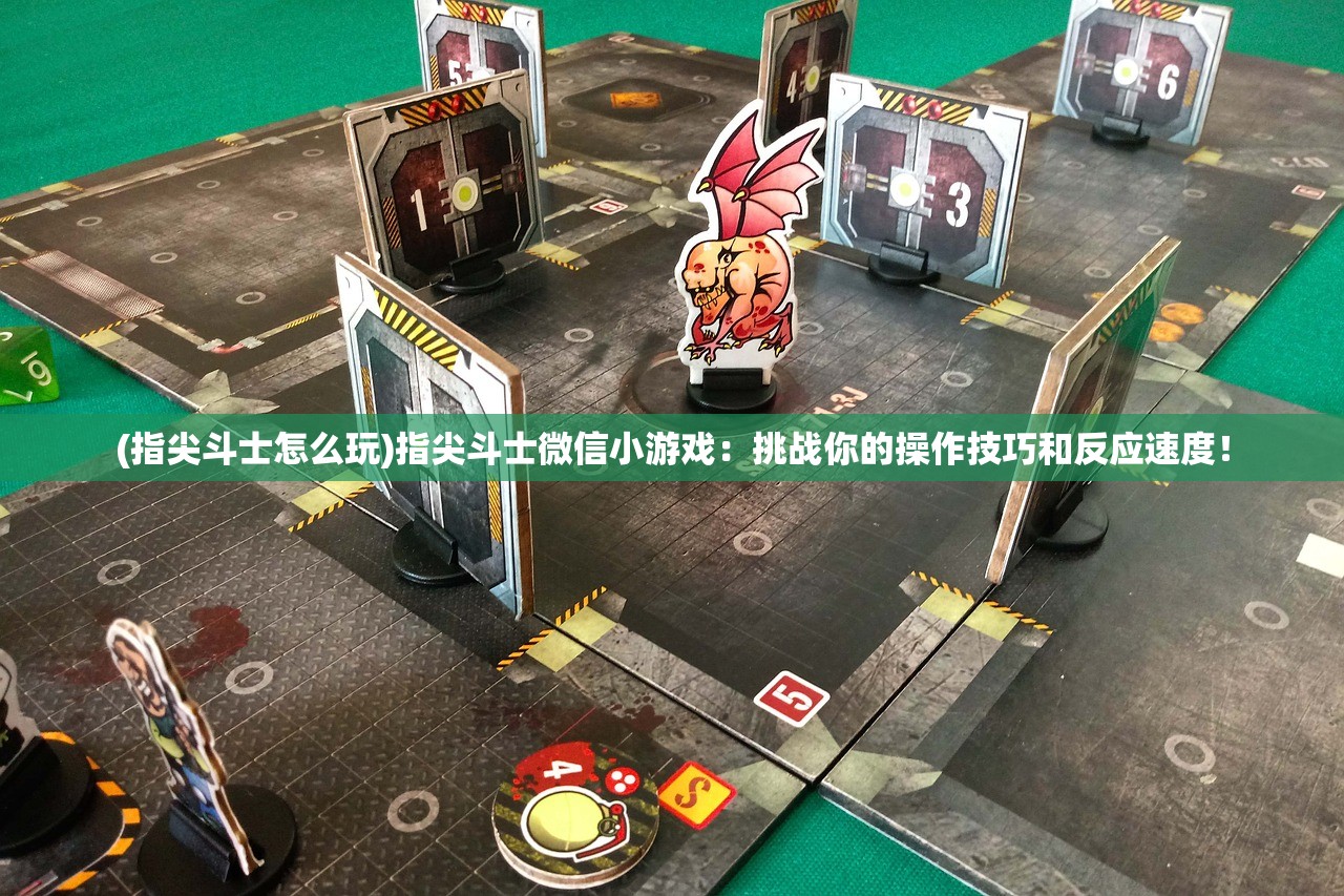 (指尖斗士怎么玩)指尖斗士微信小游戏：挑战你的操作技巧和反应速度！