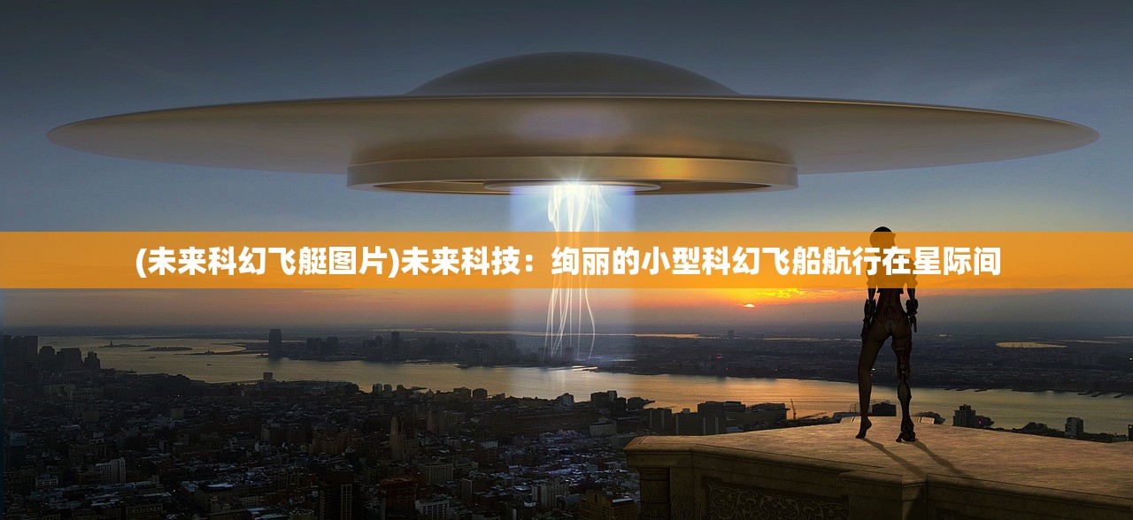 (未来科幻飞艇图片)未来科技：绚丽的小型科幻飞船航行在星际间