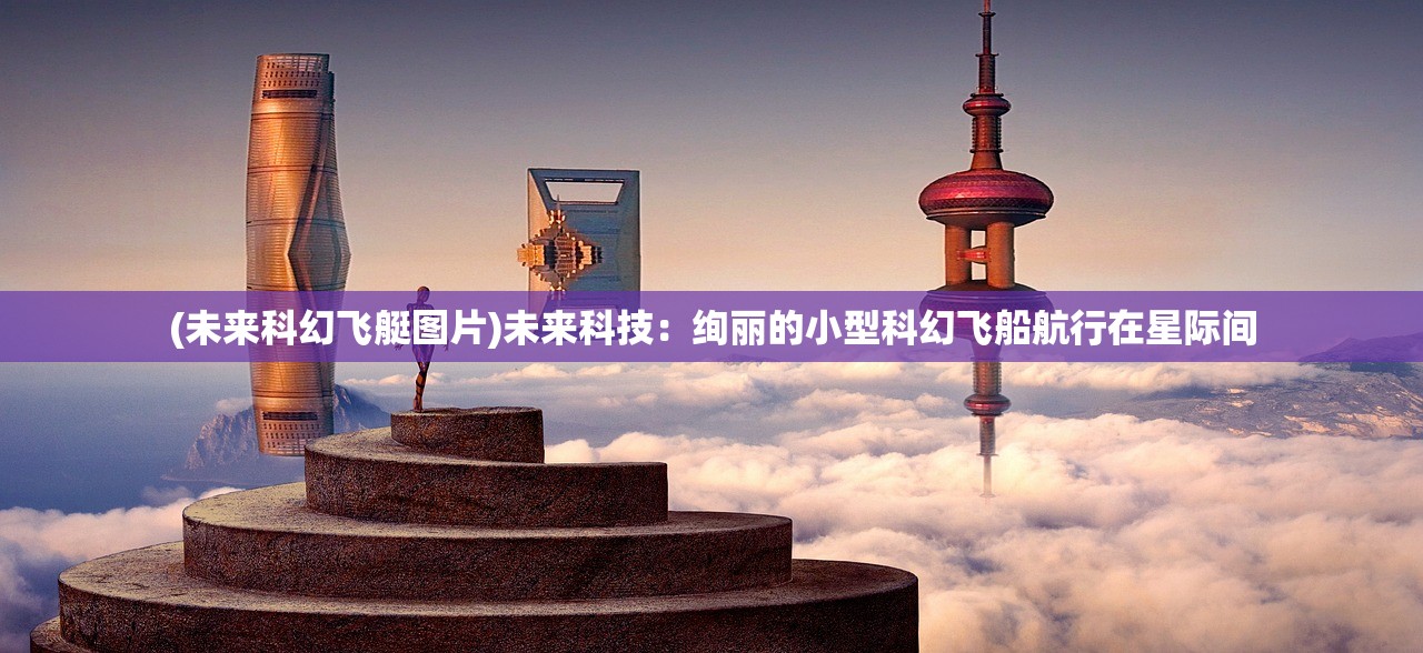 (未来科幻飞艇图片)未来科技：绚丽的小型科幻飞船航行在星际间