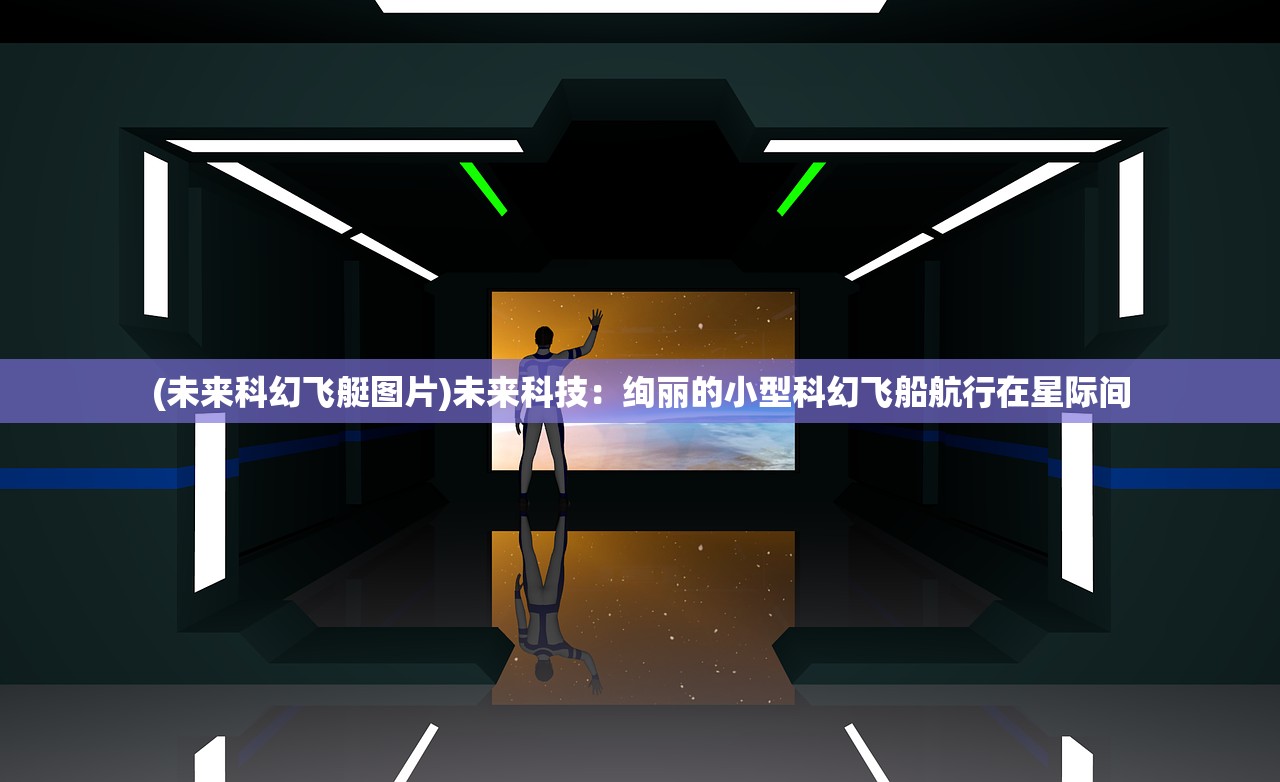 (未来科幻飞艇图片)未来科技：绚丽的小型科幻飞船航行在星际间