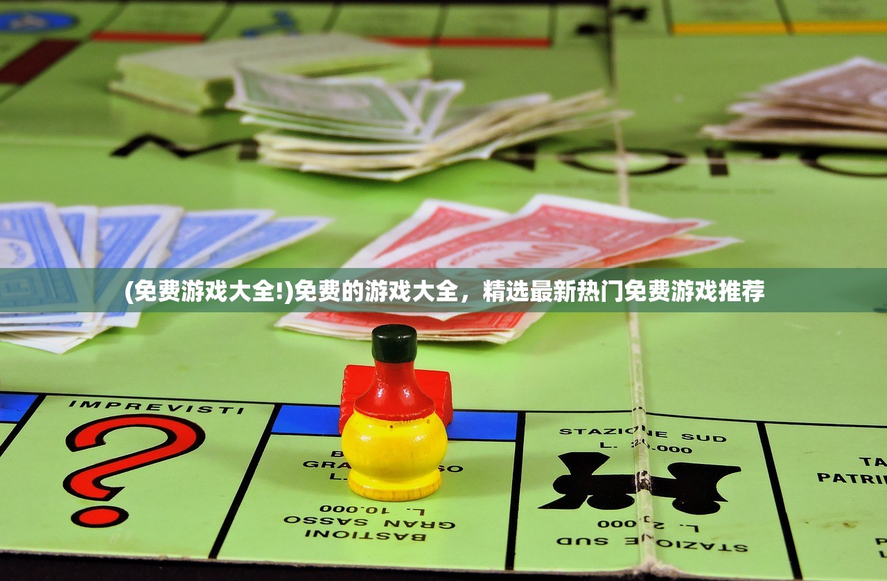 (免费游戏大全!)免费的游戏大全，精选最新热门免费游戏推荐
