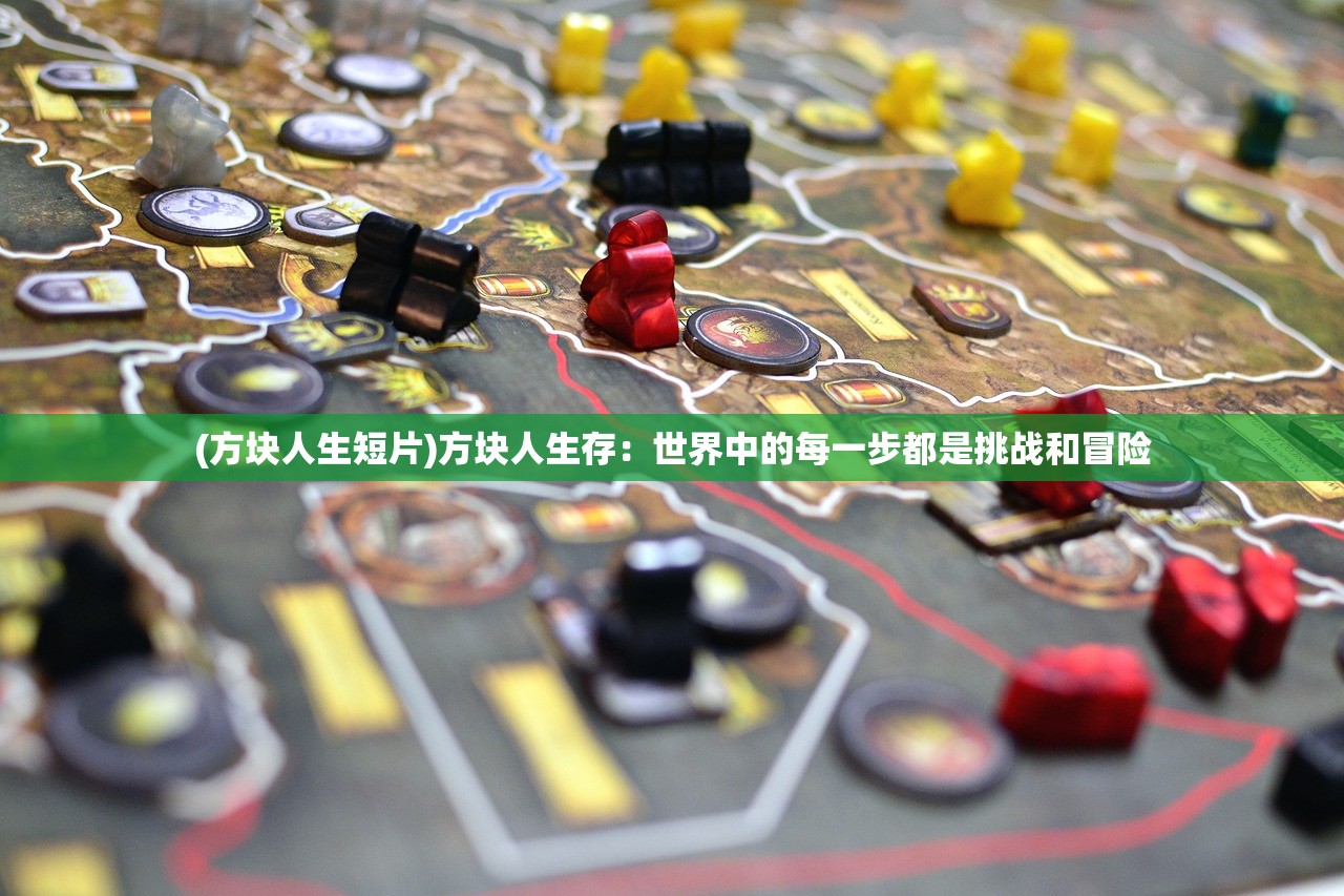 (方块人生短片)方块人生存：世界中的每一步都是挑战和冒险