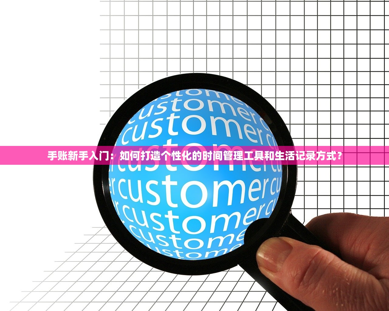 手账新手入门：如何打造个性化的时间管理工具和生活记录方式？