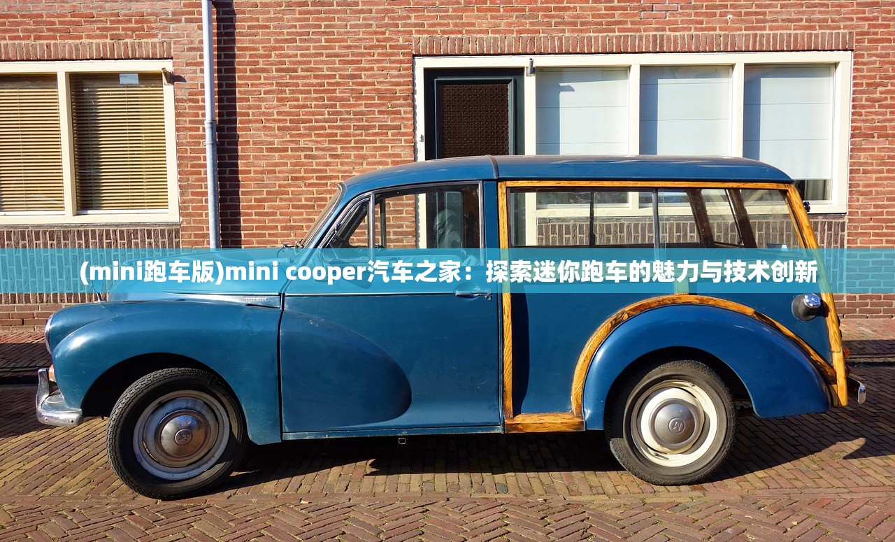 (mini跑车版)mini cooper汽车之家：探索迷你跑车的魅力与技术创新