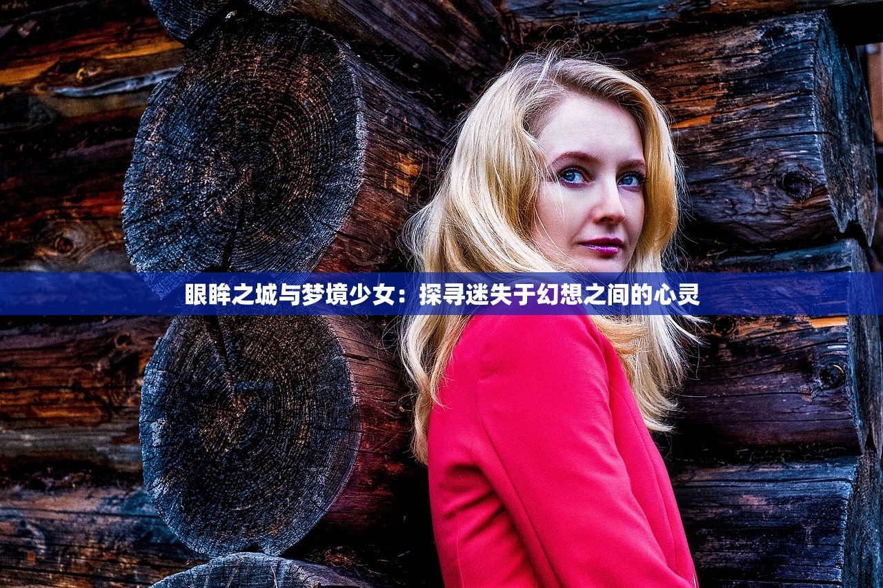 眼眸之城与梦境少女：探寻迷失于幻想之间的心灵