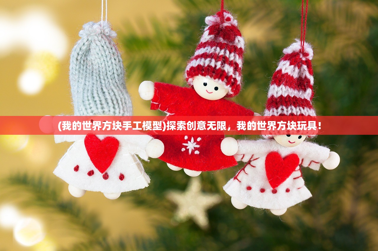 (我的世界方块手工模型)探索创意无限，我的世界方块玩具！