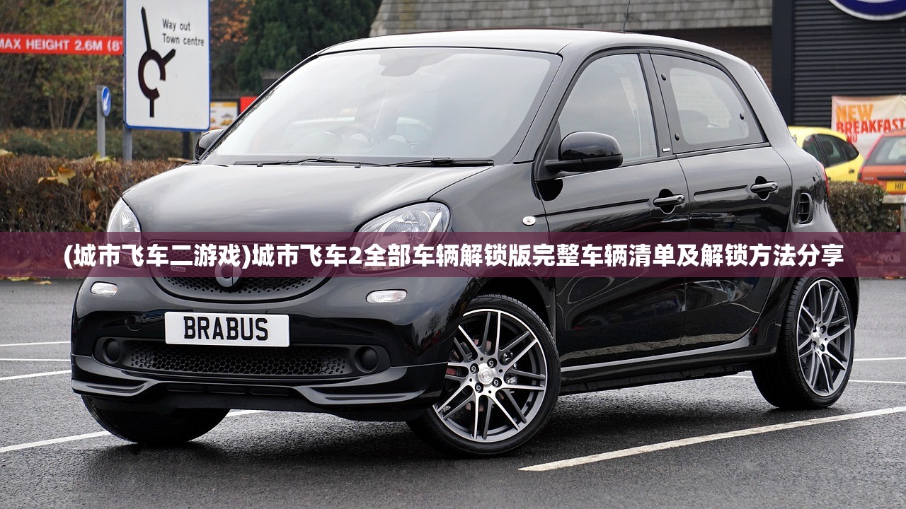 (城市飞车二游戏)城市飞车2全部车辆解锁版完整车辆清单及解锁方法分享