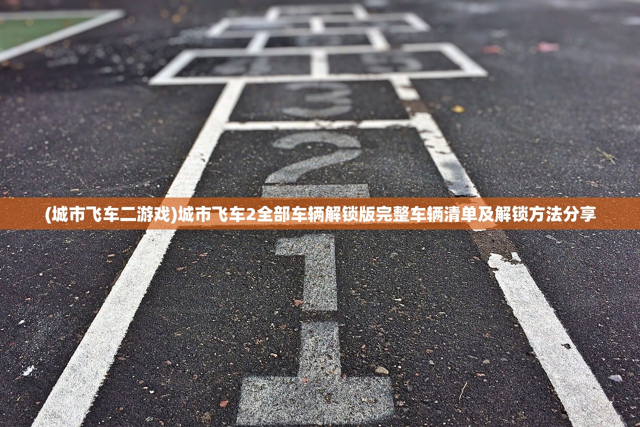 (城市飞车二游戏)城市飞车2全部车辆解锁版完整车辆清单及解锁方法分享