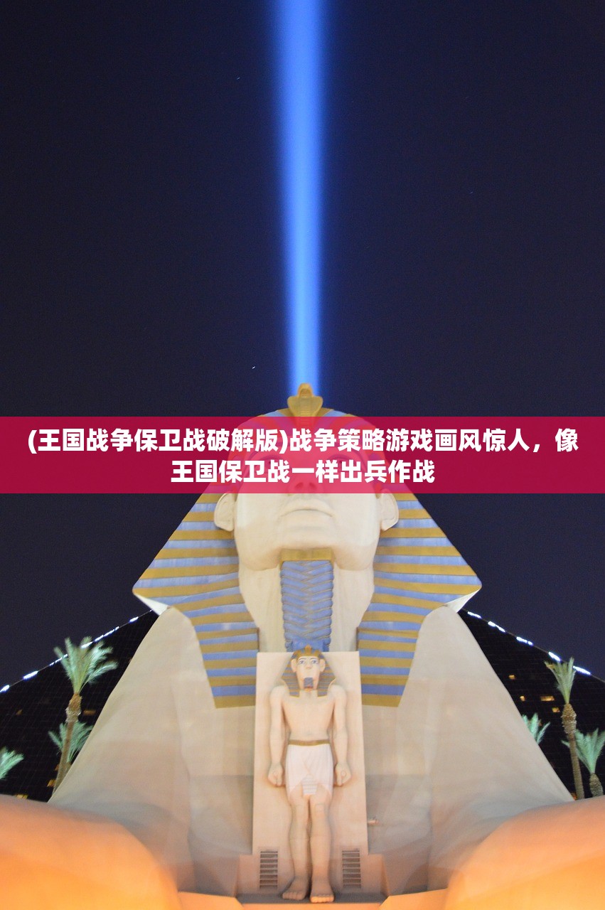 (王国战争保卫战破解版)战争策略游戏画风惊人，像王国保卫战一样出兵作战