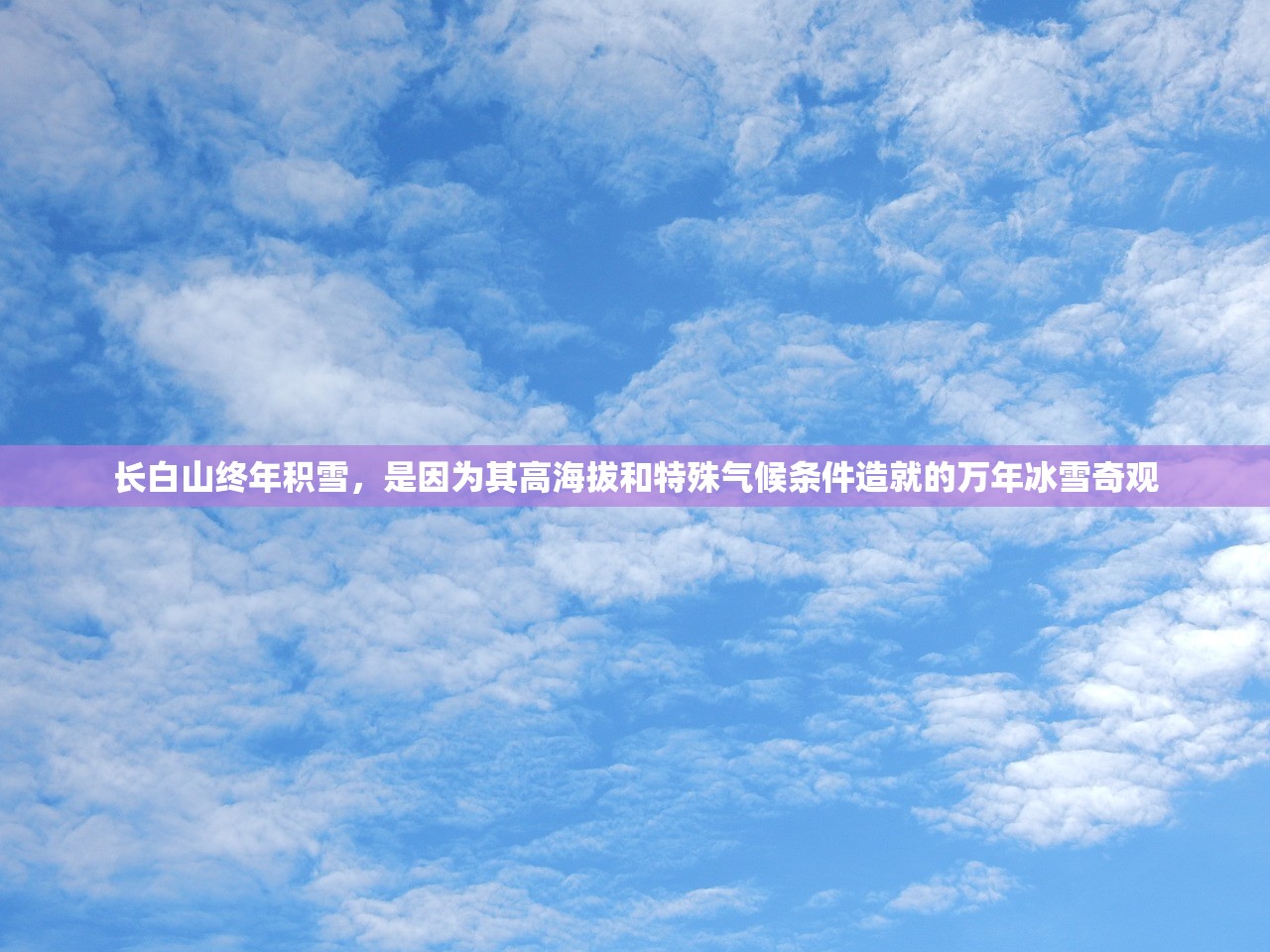 长白山终年积雪，是因为其高海拔和特殊气候条件造就的万年冰雪奇观