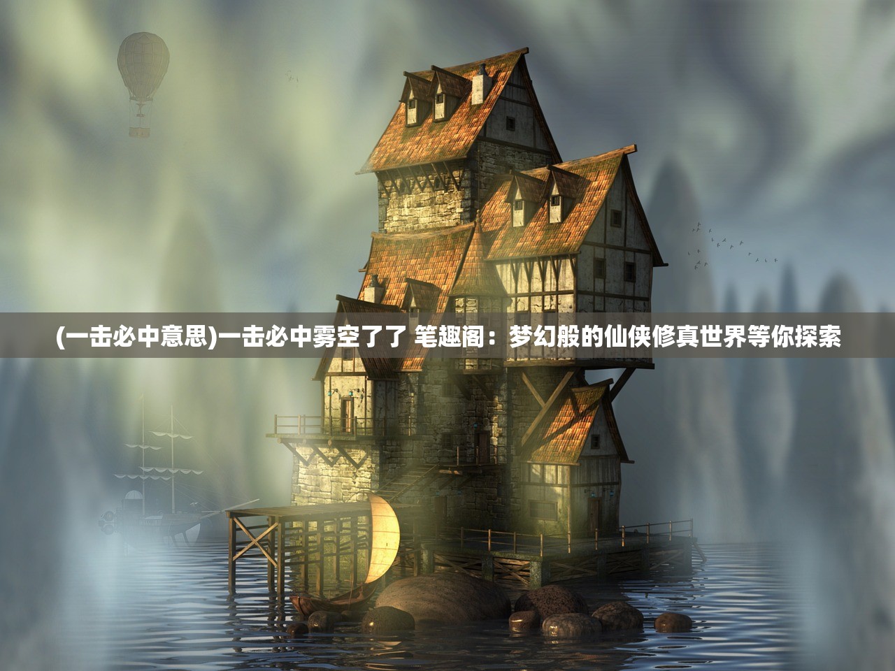 (一击必中意思)一击必中雾空了了 笔趣阁：梦幻般的仙侠修真世界等你探索