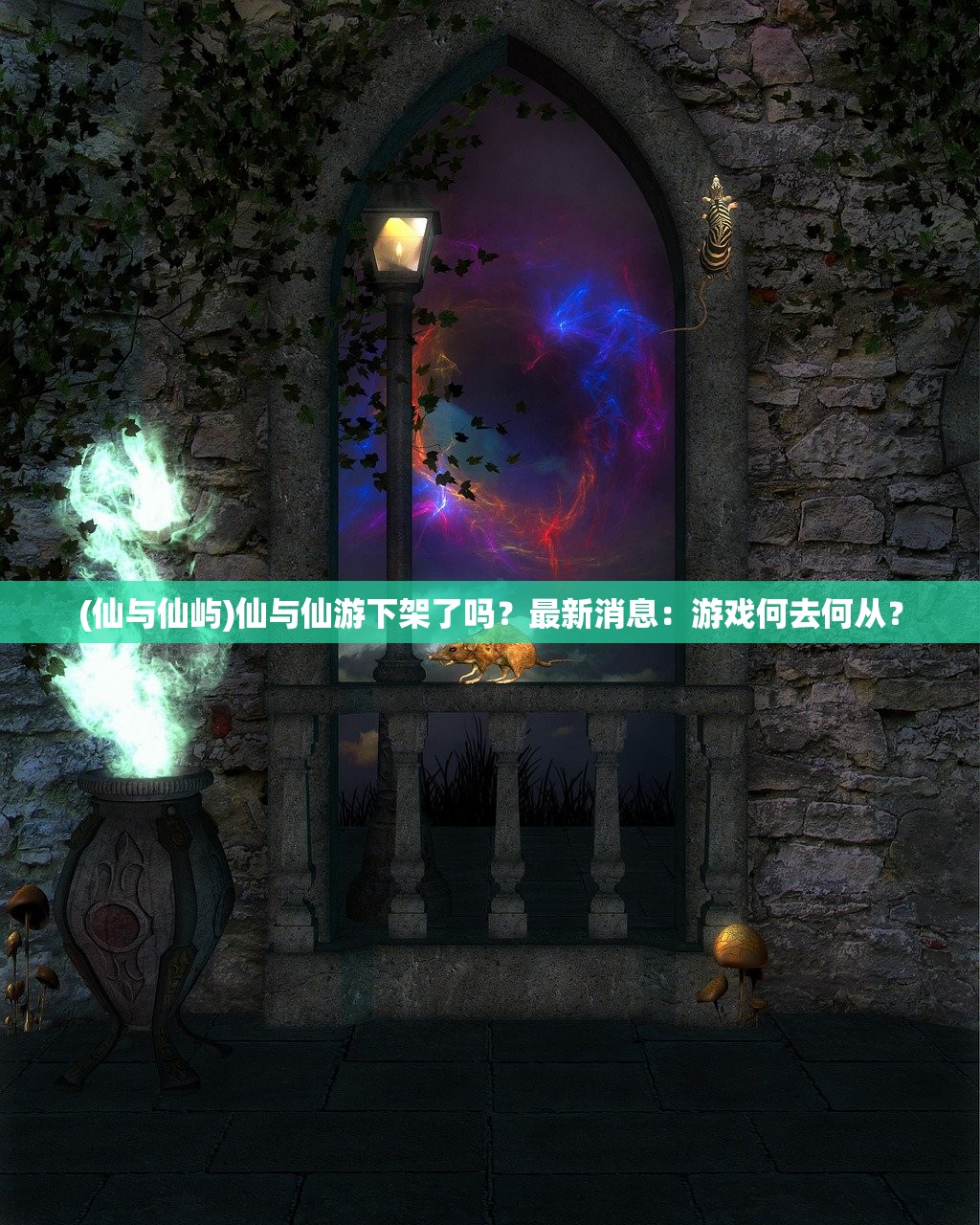 (仙与仙屿)仙与仙游下架了吗？最新消息：游戏何去何从？