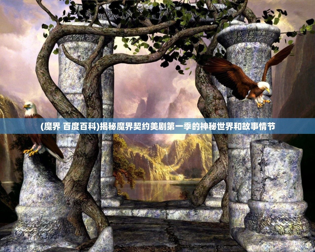 (魔界 百度百科)揭秘魔界契约美剧第一季的神秘世界和故事情节