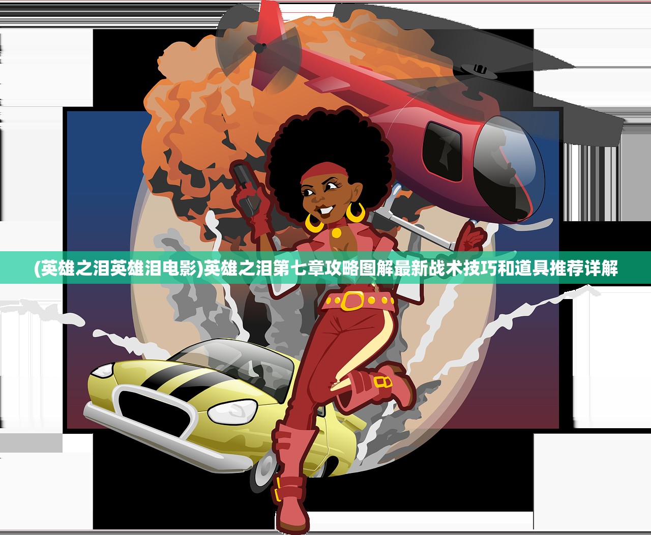 (古剑逍遥是不是跑路了呀)关于古剑逍遥是否跑路，深度分析与探讨