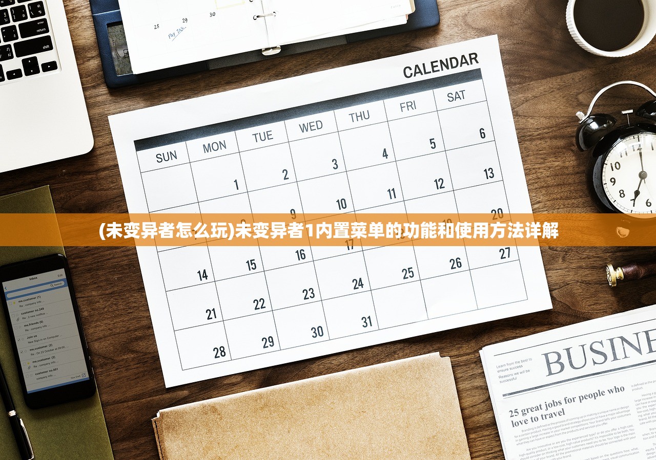 (未变异者怎么玩)未变异者1内置菜单的功能和使用方法详解