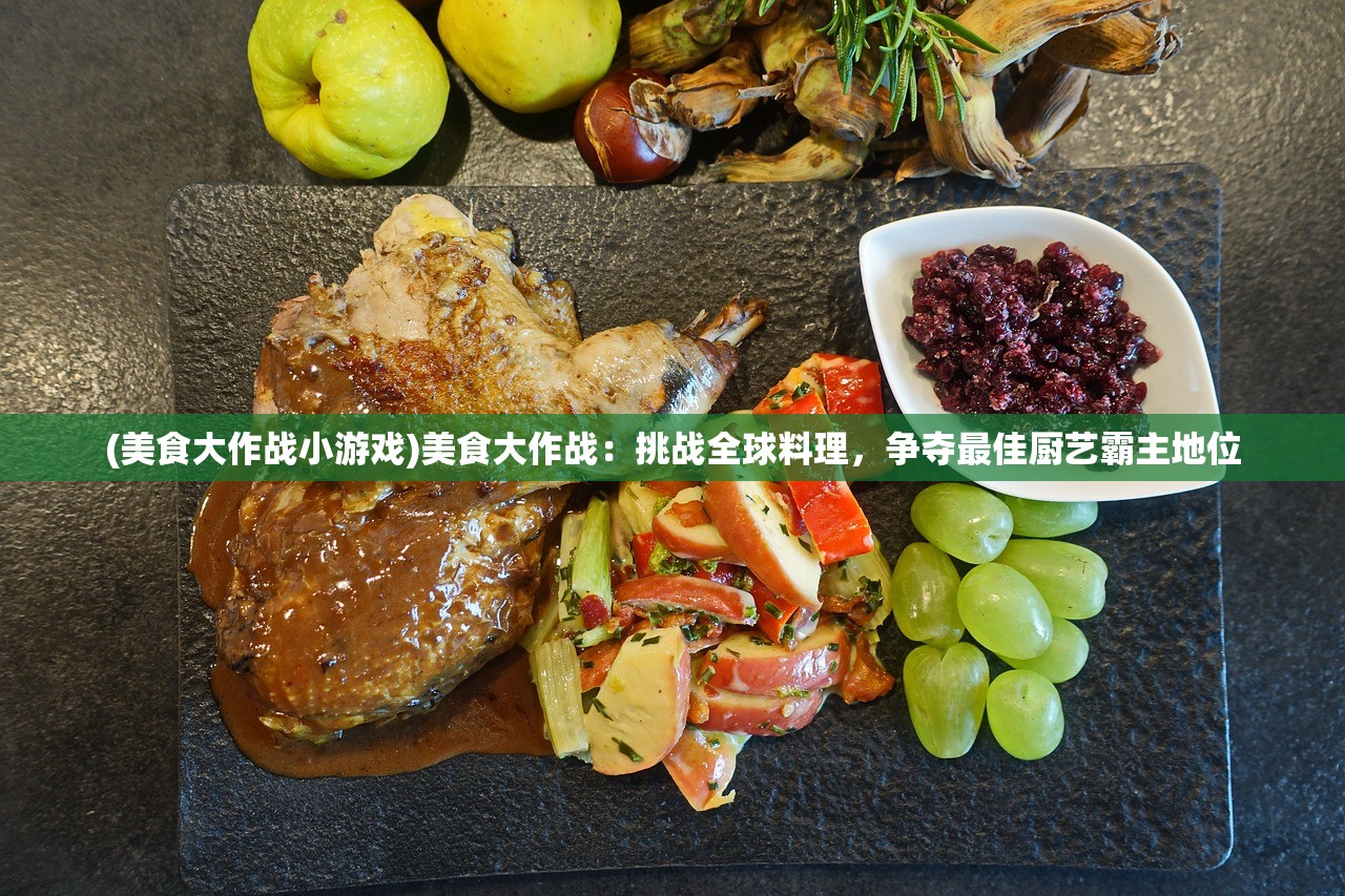 (美食大作战小游戏)美食大作战：挑战全球料理，争夺最佳厨艺霸主地位