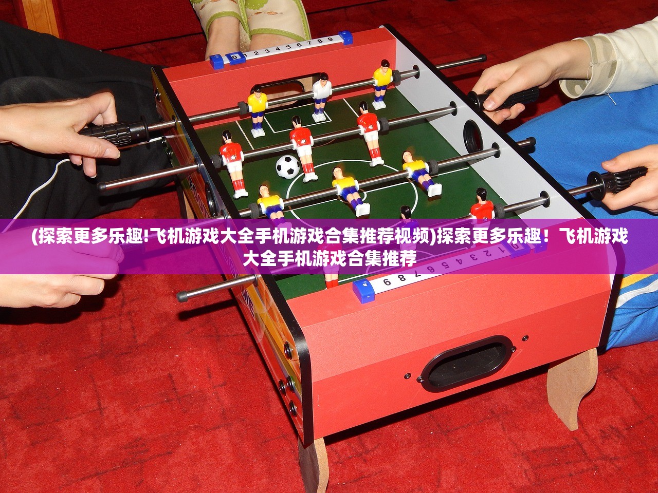 (探索更多乐趣!飞机游戏大全手机游戏合集推荐视频)探索更多乐趣！飞机游戏大全手机游戏合集推荐