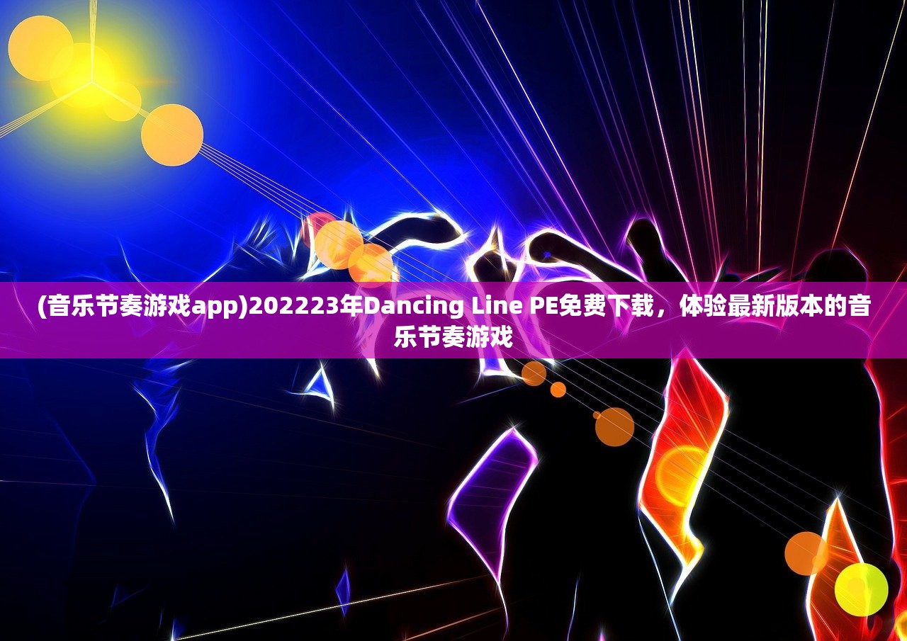 (龙王传说斗罗大陆3笔趣阁免费阅读)龙王传说斗罗大陆3笔趣阁，奇幻世界的深度探索