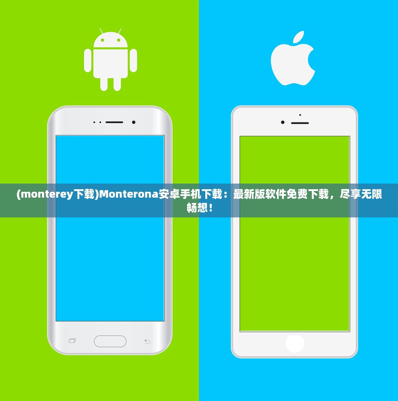 (monterey下载)Monterona安卓手机下载：最新版软件免费下载，尽享无限畅想！